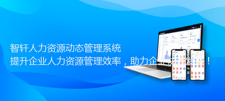 人力资源动态管理系统